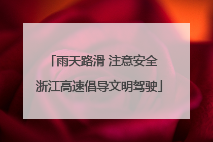 雨天路滑 注意安全 浙江高速倡导文明驾驶