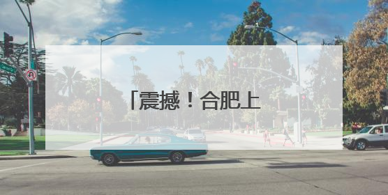 震撼！合肥上空极其壮观