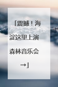 震撼！海淀这里上演森林音乐会→