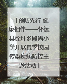 预防先行 健康相伴——怀远县徐圩乡殷尚小学开展夏季校园传染疾病防控主题活动