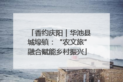 香约庆阳｜华池县城壕镇：“农文旅”融合赋能乡村振兴