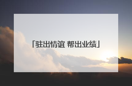 驻出情谊 帮出业绩