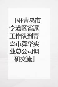 驻青岛市李沧区省派工作队到青岛市舜华实业总公司调研交流