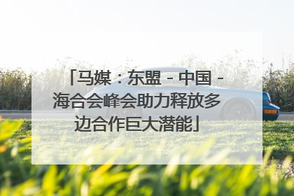马媒：东盟－中国－海合会峰会助力释放多边合作巨大潜能