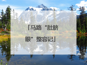马路“肚脐眼”整容记