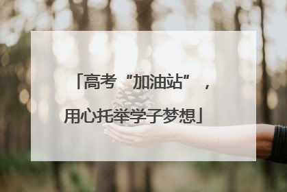 高考“加油站”，用心托举学子梦想
