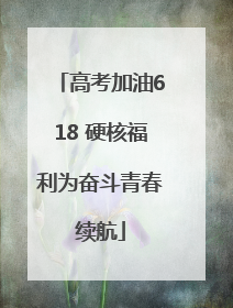 高考加油618 硬核福利为奋斗青春续航