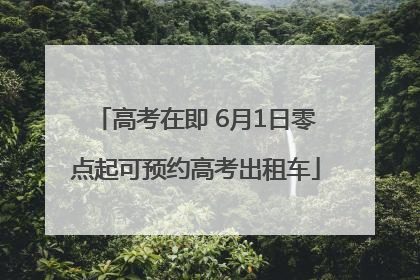 高考在即 6月1日零点起可预约高考出租车