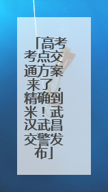 高考考点交通方案来了，精确到米！武汉武昌交警发布