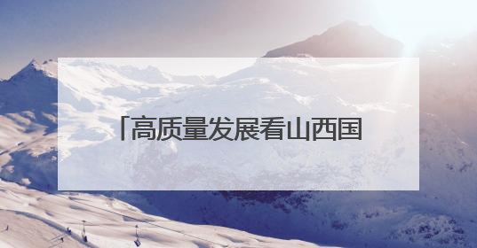 高质量发展看山西国企：朔州煤电公司增子坊矿2025年“安全生产月”宣传咨询日活动亮点纷呈