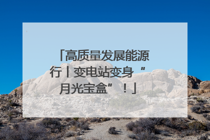 高质量发展能源行丨变电站变身“月光宝盒”！