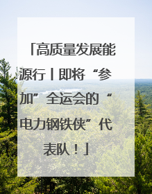 高质量发展能源行丨即将“参加”全运会的“电力钢铁侠”代表队！