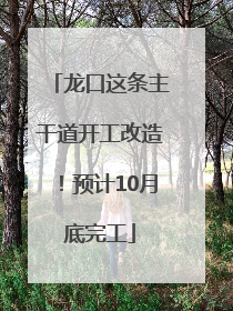 龙口这条主干道开工改造！预计10月底完工