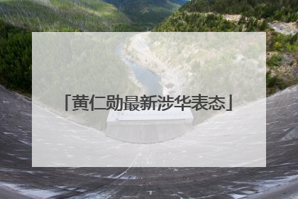 黄仁勋最新涉华表态