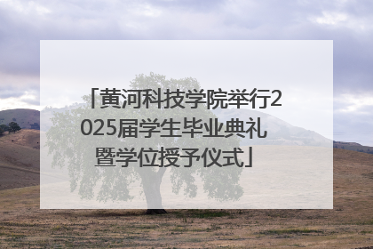 黄河科技学院举行2025届学生毕业典礼暨学位授予仪式