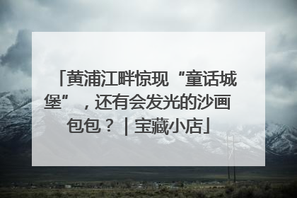 黄浦江畔惊现“童话城堡”，还有会发光的沙画包包？｜宝藏小店