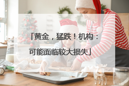 黄金，猛跌！机构：可能面临较大损失