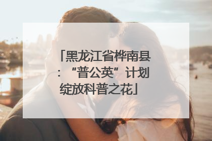 黑龙江省桦南县：“普公英”计划绽放科普之花