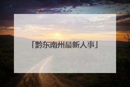 黔东南州最新人事