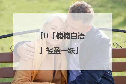 ﻿「楠楠自语」轻盈一跃