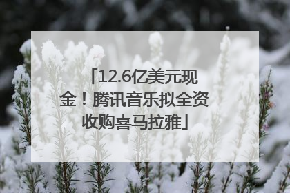12.6亿美元现金！腾讯音乐拟全资收购喜马拉雅