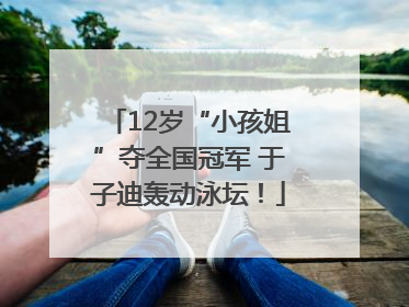 12岁“小孩姐”夺全国冠军 于子迪轰动泳坛！