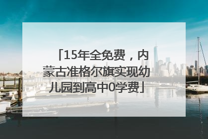 15年全免费，内蒙古准格尔旗实现幼儿园到高中0学费