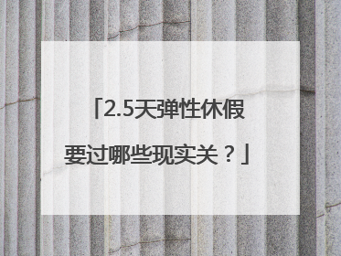 2.5天弹性休假要过哪些现实关？