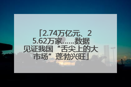 2.74万亿元、25.62万家……数据见证我国“舌尖上的大市场”蓬勃兴旺
