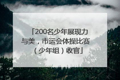 200名少年展现力与美，市运会体操比赛（少年组）收官