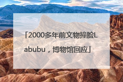 2000多年前文物撞脸Labubu，博物馆回应