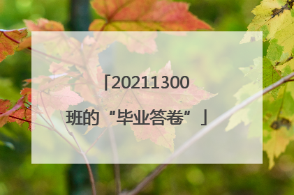 20211300班的“毕业答卷”