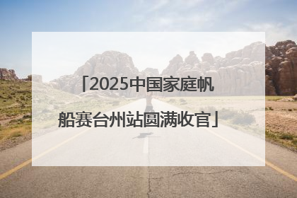2025中国家庭帆船赛台州站圆满收官