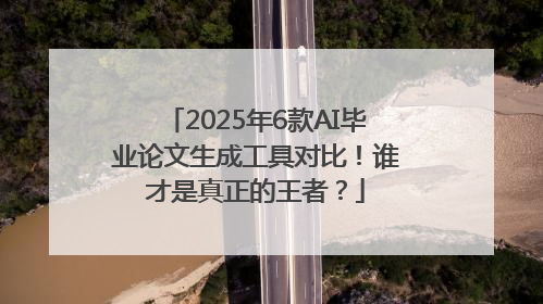 2025年6款AI毕业论文生成工具对比！谁才是真正的王者？