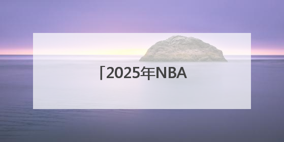 2025年NBA选秀球员之杨瀚森