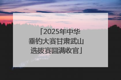 2025年中华垂钓大赛甘肃武山选拔赛圆满收官