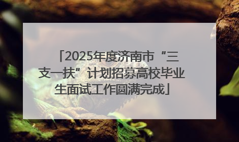 2025年度济南市“三支一扶”计划招募高校毕业生面试工作圆满完成