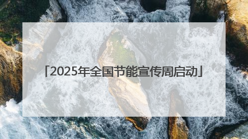 2025年全国节能宣传周启动