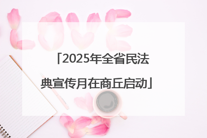 2025年全省民法典宣传月在商丘启动