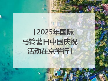 2025年国际马铃薯日中国庆祝活动在京举行