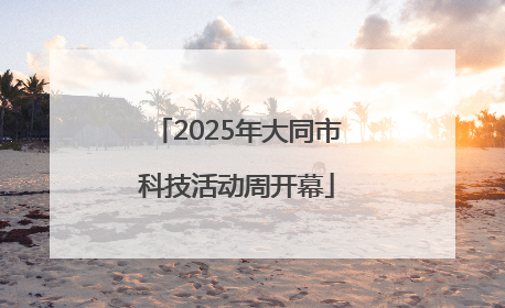 2025年大同市科技活动周开幕
