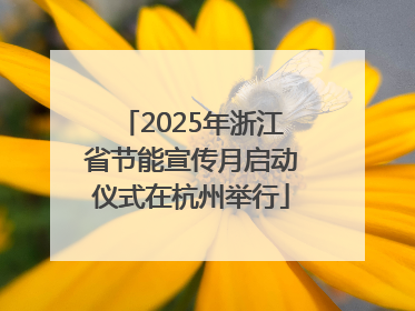2025年浙江省节能宣传月启动仪式在杭州举行