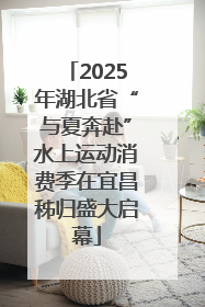 2025年湖北省“与夏奔赴”水上运动消费季在宜昌秭归盛大启幕
