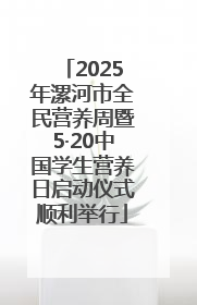 2025年漯河市全民营养周暨5·20中国学生营养日启动仪式顺利举行