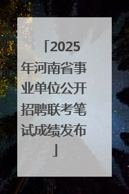 2025年河南省事业单位公开招聘联考笔试成绩发布