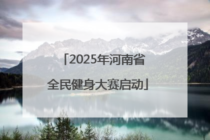 2025年河南省全民健身大赛启动