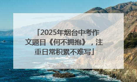 2025年烟台中考作文题目《何不拥抱》，注重日常积累不难写