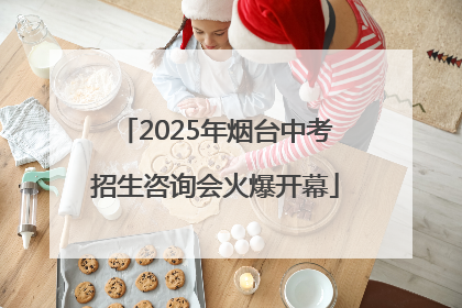 2025年烟台中考招生咨询会火爆开幕