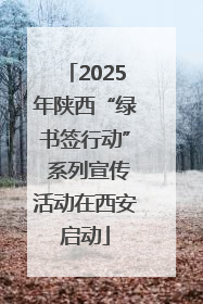 2025年陕西“绿书签行动” 系列宣传活动在西安启动