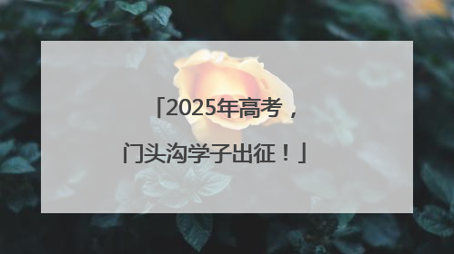 2025年高考，门头沟学子出征！